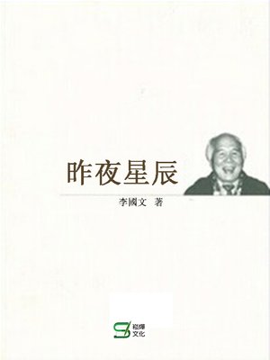 cover image of 昨夜星辰